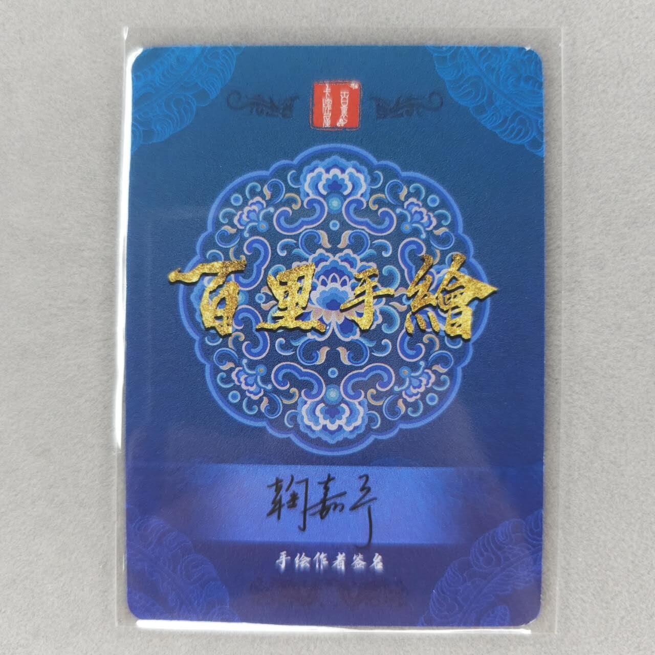 龙虎卡牌第五十场 （无佣金，满120包邮，欢迎送拍，摩点开车） 【亲签】普卡 鞠佳宁-潘金莲