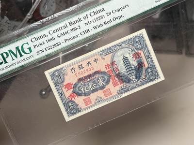 （自动截拍）PMG评级民国纸币专拍第20260424期，全场包邮 【乾奕收藏】出民国17年1928年中央银行当拾铜元贰拾枚改四川省通用壹角，美国PMG67E，号码全程无47