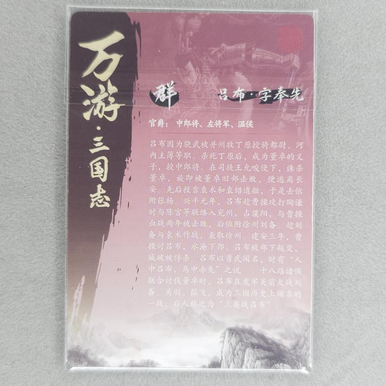 龙虎卡牌第五十场 （无佣金，满120包邮，欢迎送拍，摩点开车） 纱布闪卡 万游三国志 吕布