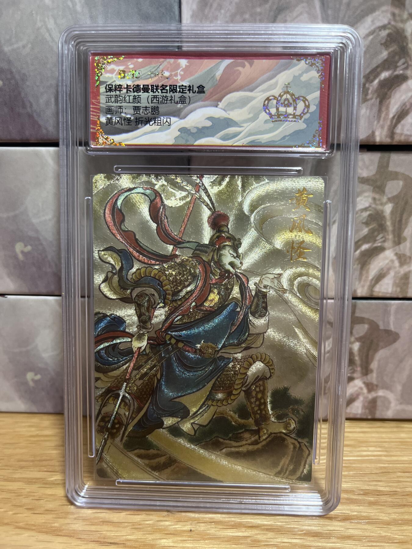 （收拍品免费放盘）燎原豪杰传2、卡德曼、玄卡阁 【折光】贾志鹏 黄风怪 黄冠 卡德曼&西游