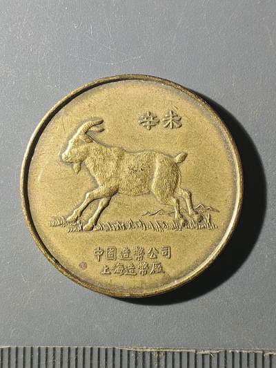 65期回流戒指饰品杂件纪念章丝路钱币专场 - 羊年纪念章