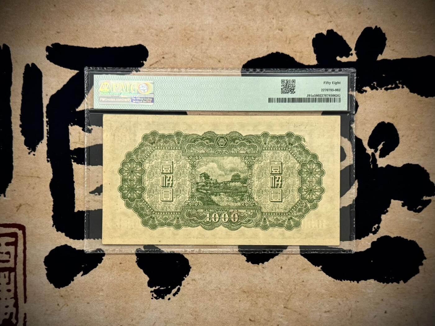 【乾奕收藏】出民国34年1945年中国联合准备银行壹仟圆，美国PMG58分，万里长城图案，联准票第二大面值，仅次于伍仟圆，状态不错，上手舒适，民国纸币经过80年能保存如此品相实属难得，喜欢的老板不要错过，评级币一切以分数为准，售出非假不退