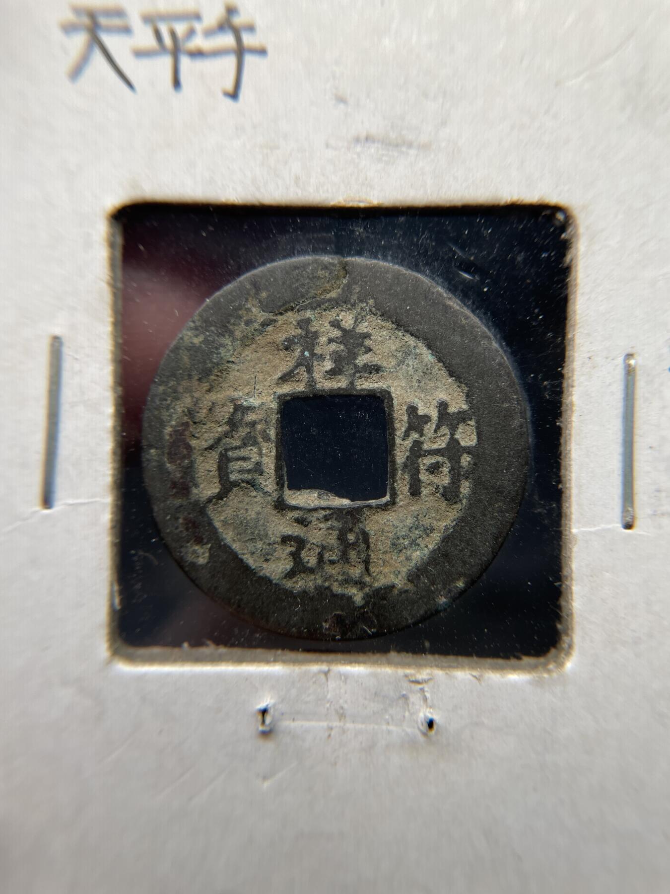 2025年集古藏今外币拍卖第八期-第1场—（总第261拍），本期古钱币全场包真，拍卖名称未备注的均无补裂翘等缺陷，可以寄存60天，满160元包邮。