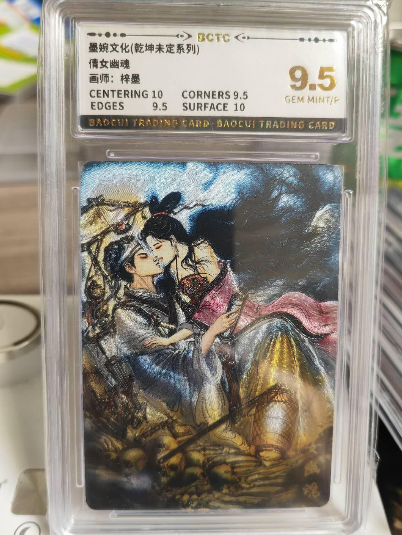 阳大大卡牌拍卖第66期（持续收拍品，周五晚上九点截拍，进群福利早知道） 【9.5分】墨婉文化 乾坤未定系列 梓墨 倩女幽魂