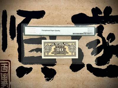 （自动截拍）PMG评级民国纸币专拍第20260424期，全场包邮 【乾奕收藏】出民国17年1928年中央银行当拾铜元贰拾枚改四川省通用壹角，美国PMG67E，号码全程无47