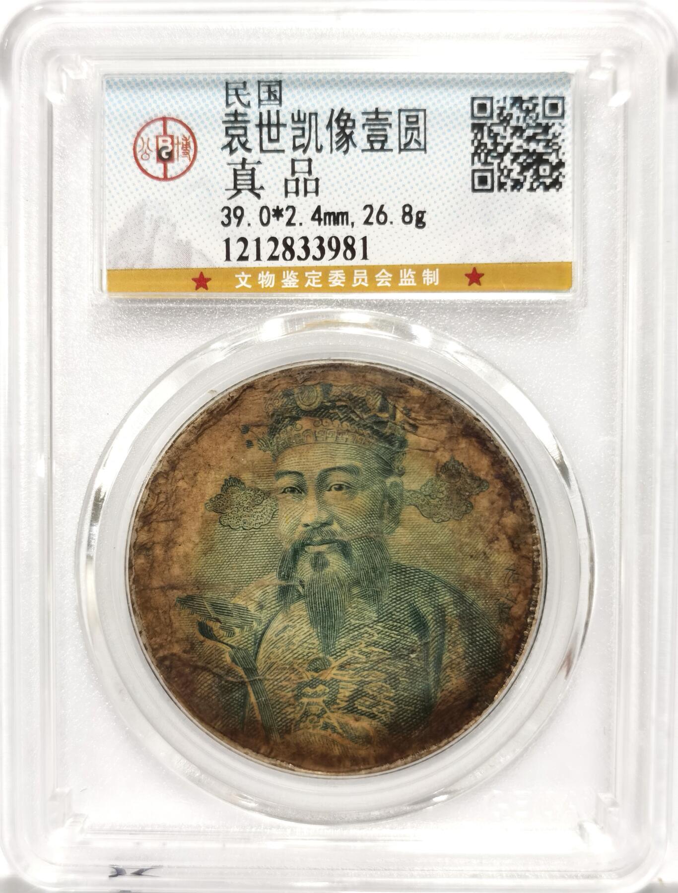 博洋堂世界钱币拍卖第135期（全场包邮）【请留意本场发货时间变化】 公博 财神贴纸袁像银元，贴纸与伪满五角绿财神一毛一样，银元像保存非常完美，纸张老化纤维肉眼可见