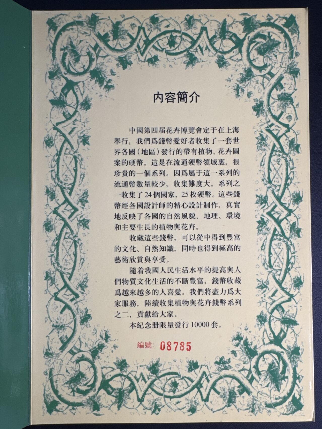 ❤️【币观天下】❤️ 第321期钱币拍卖- 2025.8.8周五晚上6点半场-长期征集拍品 中国第四届花卉博览会世界24个国家和地区发行的25枚植物花卉图案硬币收藏紀念册