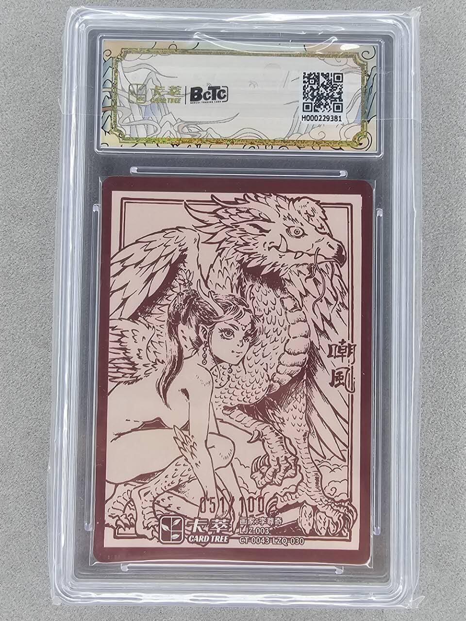 龙虎卡牌第五十场 （无佣金，满120包邮，欢迎送拍，摩点开车） 【编号51】粗闪评级卡 卡萃 李尊奇-龙生九子嘲风 10分