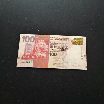 【全场包邮】纯粹捡漏拍452场-低佣金银币套币场 - 【纸钞】香港上海汇丰版100元非全新纸钞