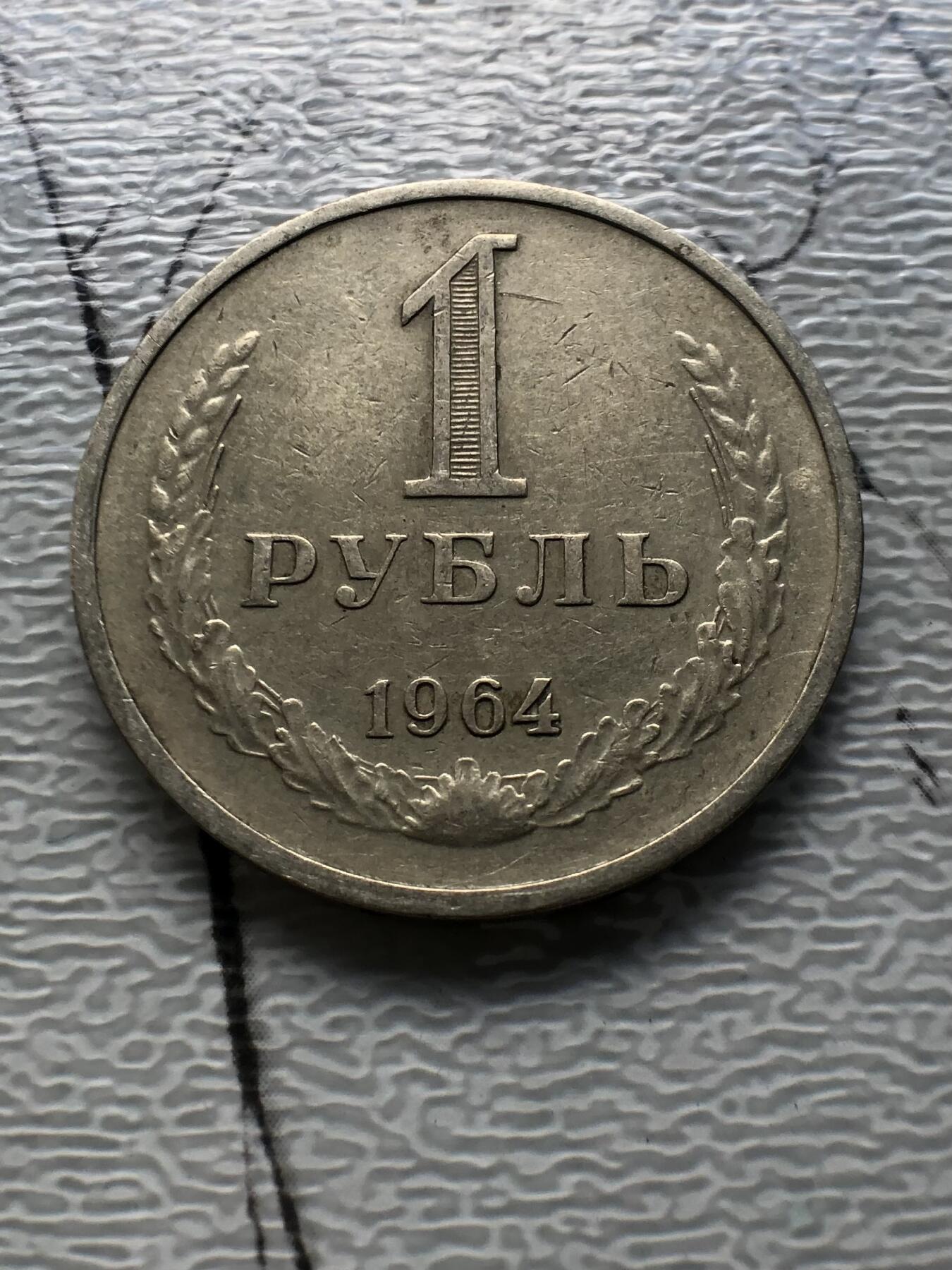 苏联蒙古银币钱币邮票 苏联流通币1卢布