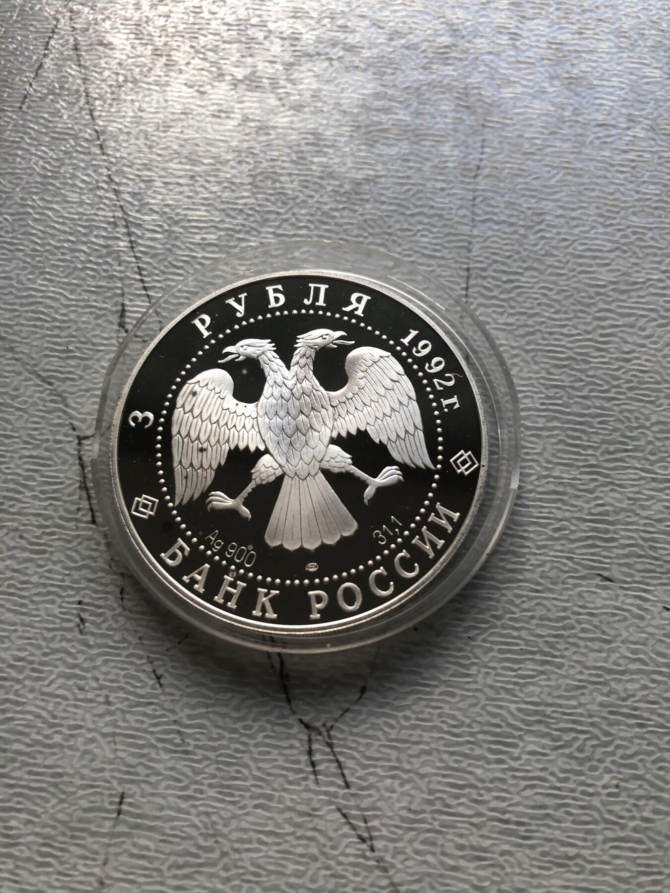 苏联蒙古银币钱币邮票 俄罗斯银币一枚