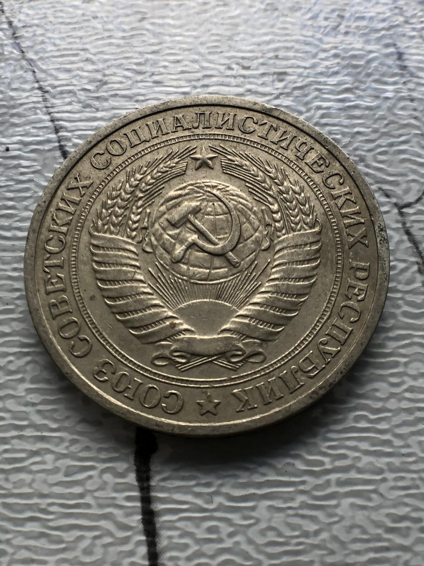 苏联蒙古银币钱币邮票 苏联流通币1卢布