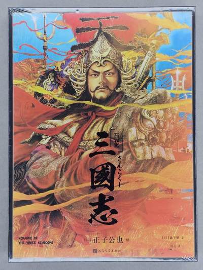 龙虎卡牌第五十场 （无佣金，满120包邮，欢迎送拍，摩点开车） - 【原封未拆】画集 人文社 正子公也-百花三国志
