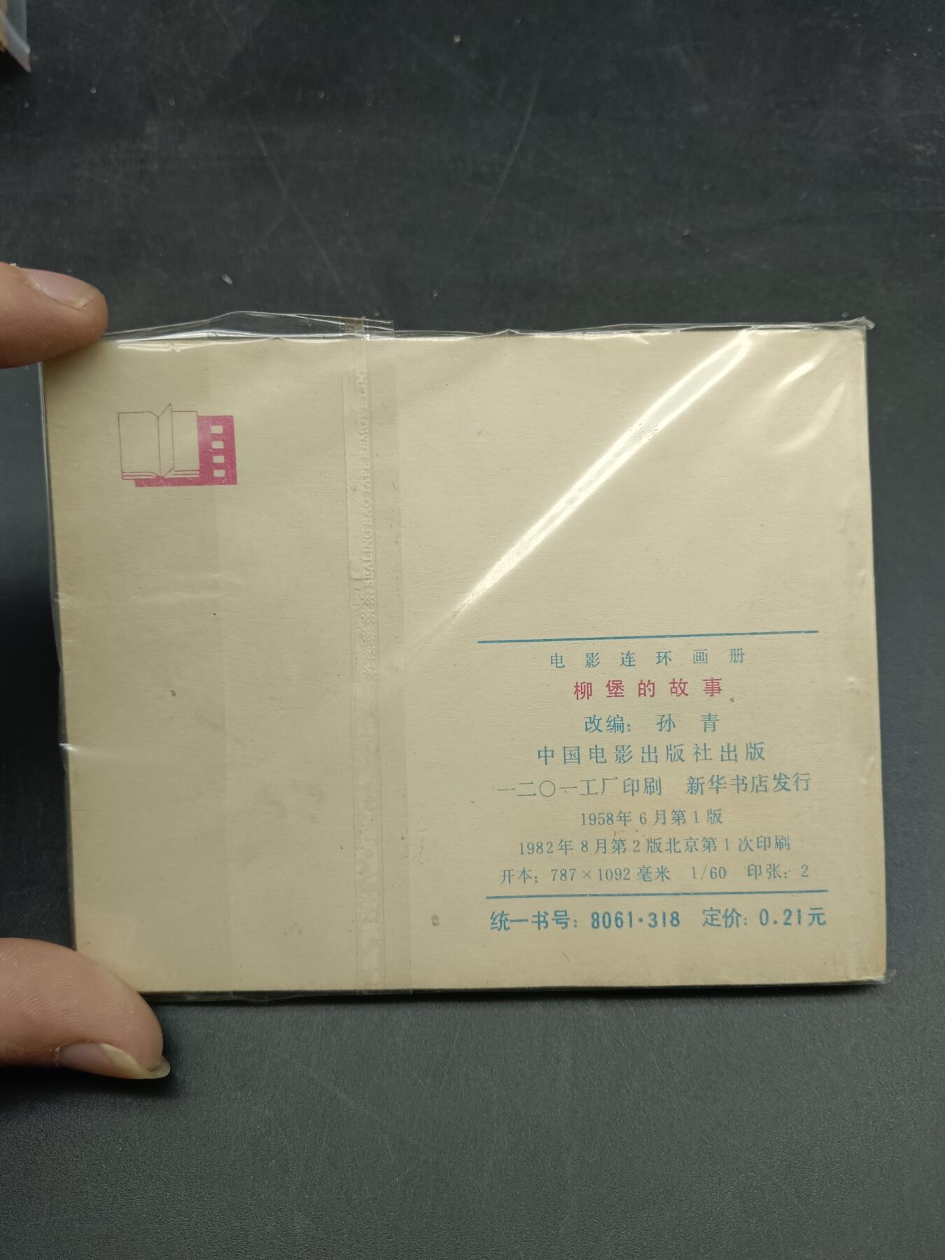 65期回流戒指饰品杂件纪念章丝路钱币专场 小人书 柳堡的故事