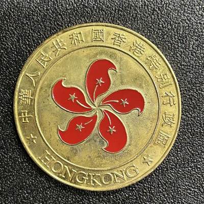 西秦中古拍卖第五十四期 - 香港回归纪念章