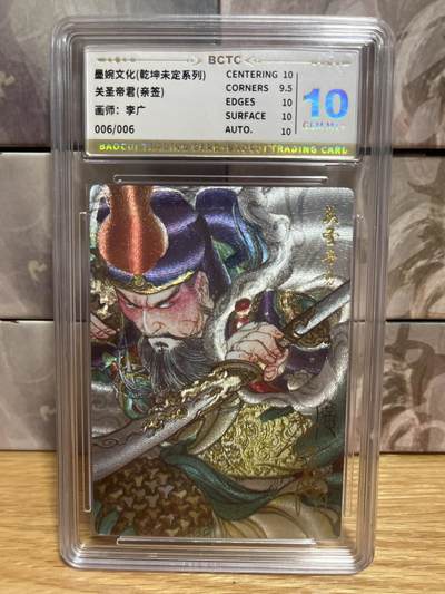 （收拍品免费放盘）燎原豪杰传2、卡德曼、玄卡阁 - 【亲签尾编06/06】李广 关圣帝君 10 墨婉文化&乾坤未定