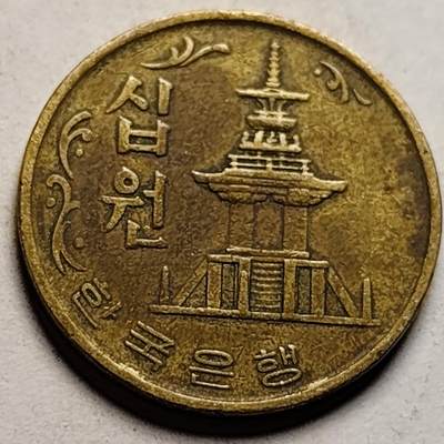 泉币菌-第86场-散币欢乐场 - 韩国老版10元黄铜币 1972年 多宝塔 高位数字版 22.86mm