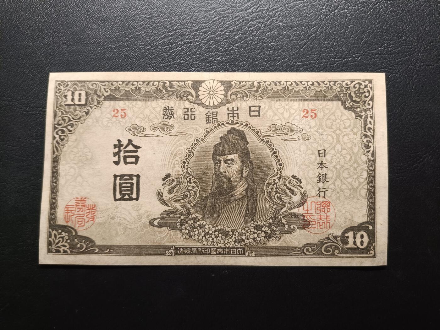 2025八月第三期（总第188期） 日本1945版四次拾圆AUNC，战后由于货币需求量激增而临时发行，仅数月便作废故而稀有，和气清麿和护王神社