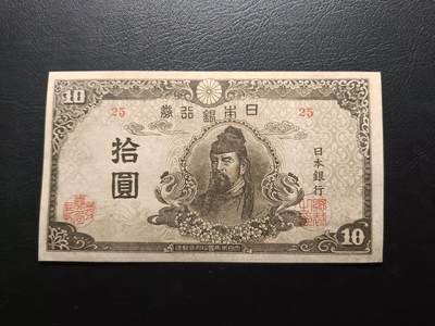2025八月第三期（总第188期） - 日本1945版四次拾圆AUNC，战后由于货币需求量激增而临时发行，仅数月便作废故而稀有，和气清麿和护王神社