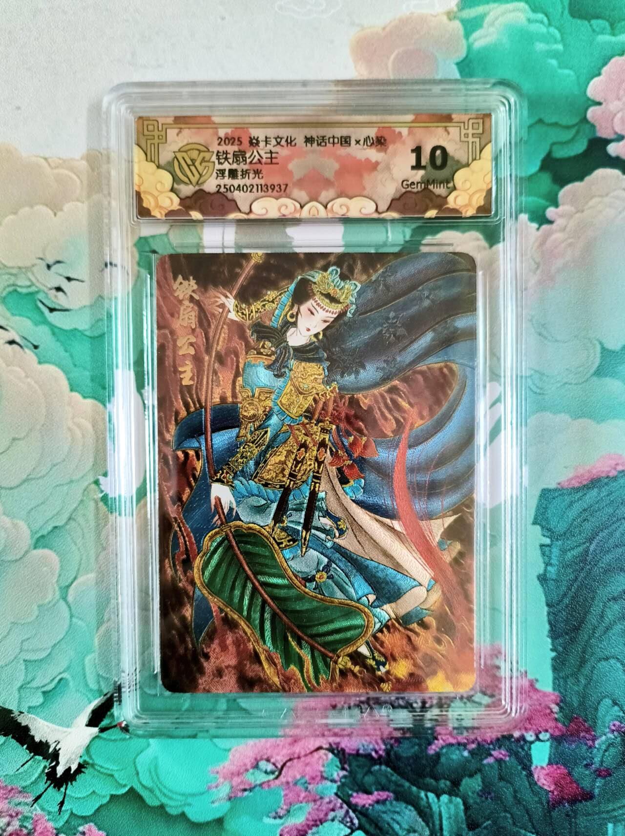 龙虎卡牌第五十场 （无佣金，满120包邮，欢迎送拍，摩点开车） 浮雕折光评级卡 焱卡文化 神话中国 心染 铁扇公主  10分