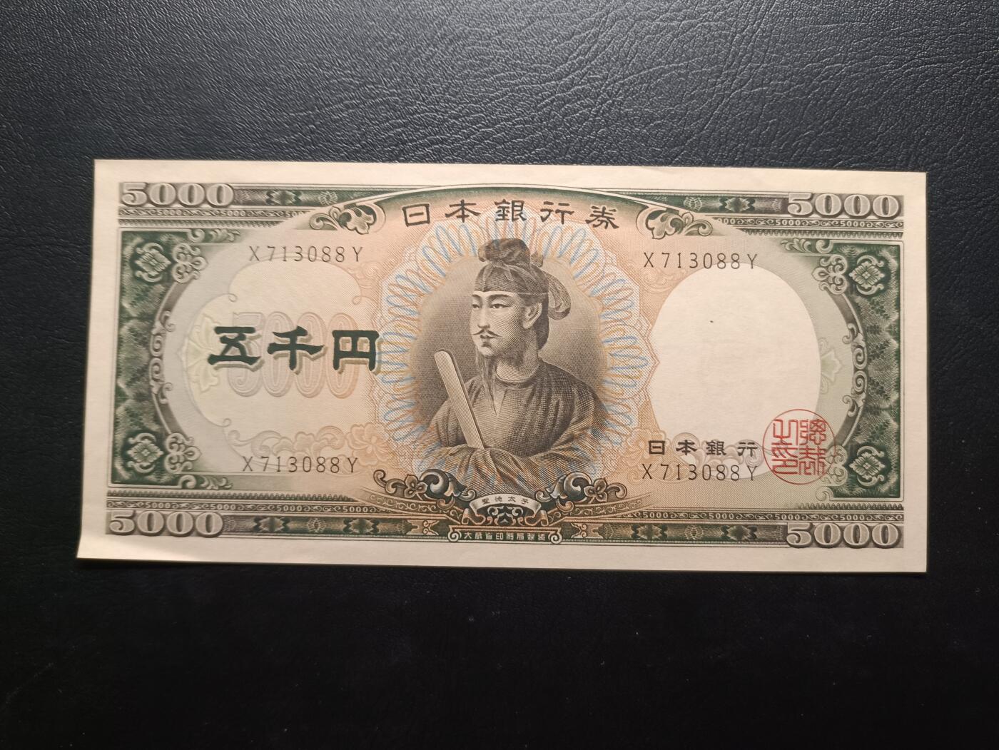 2025八月第三期（总第188期） 【岁】日本1958版5000円UNC-单冠，圣德太子和日本银行外景