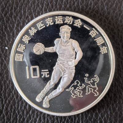 道一币馆币章第一百四十二场 - 中国1994年奥林匹克百年10元精制银币-篮球  31.1g 900S 30000