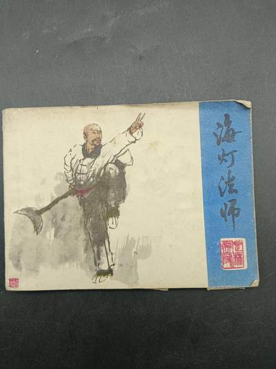 65期回流戒指饰品杂件纪念章丝路钱币专场 - 小人书 海灯法师