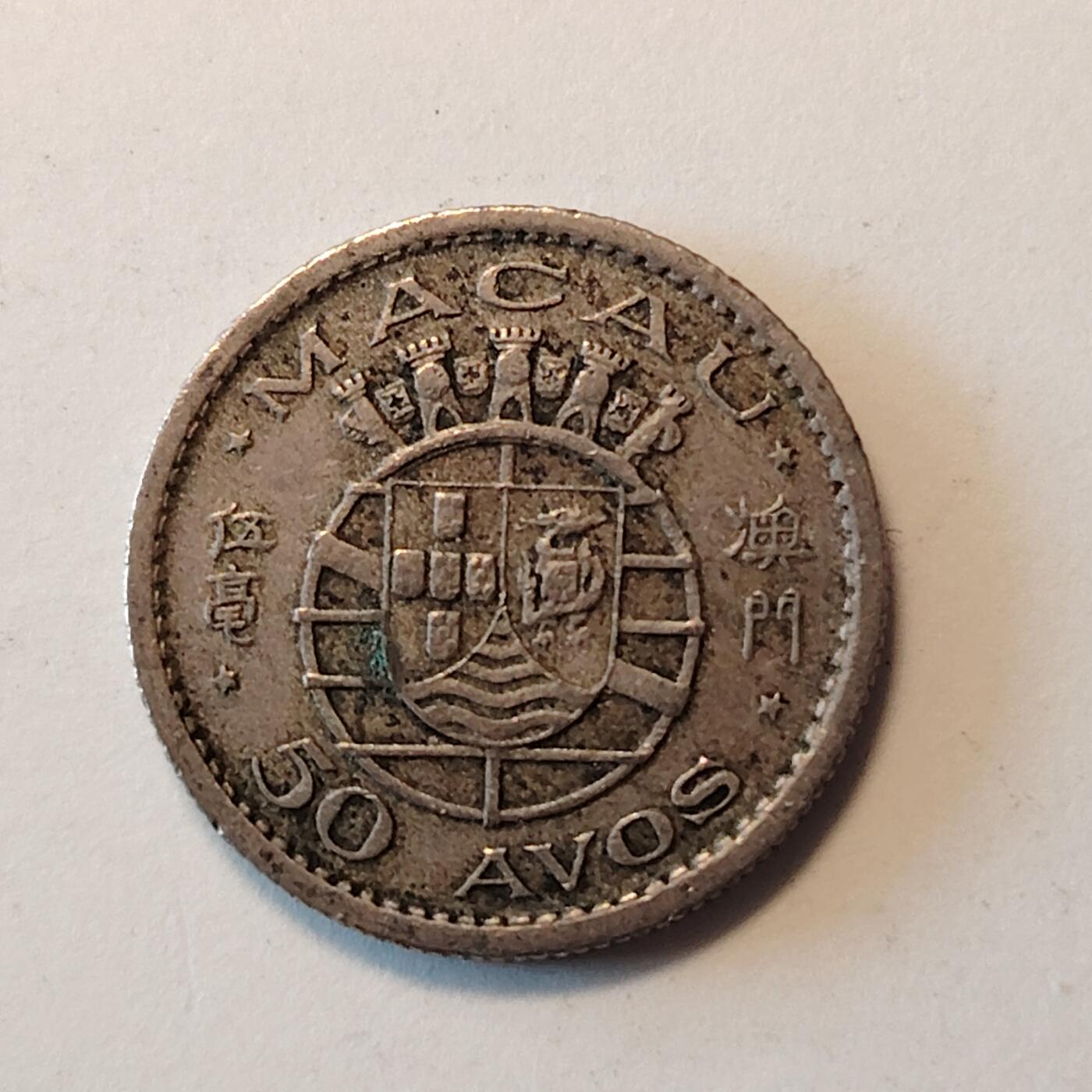 布加迪🐬～世界钱币(上海)🌾第 241 期 /  各国套币和散币 澳门🇲🇴 1952年 50分