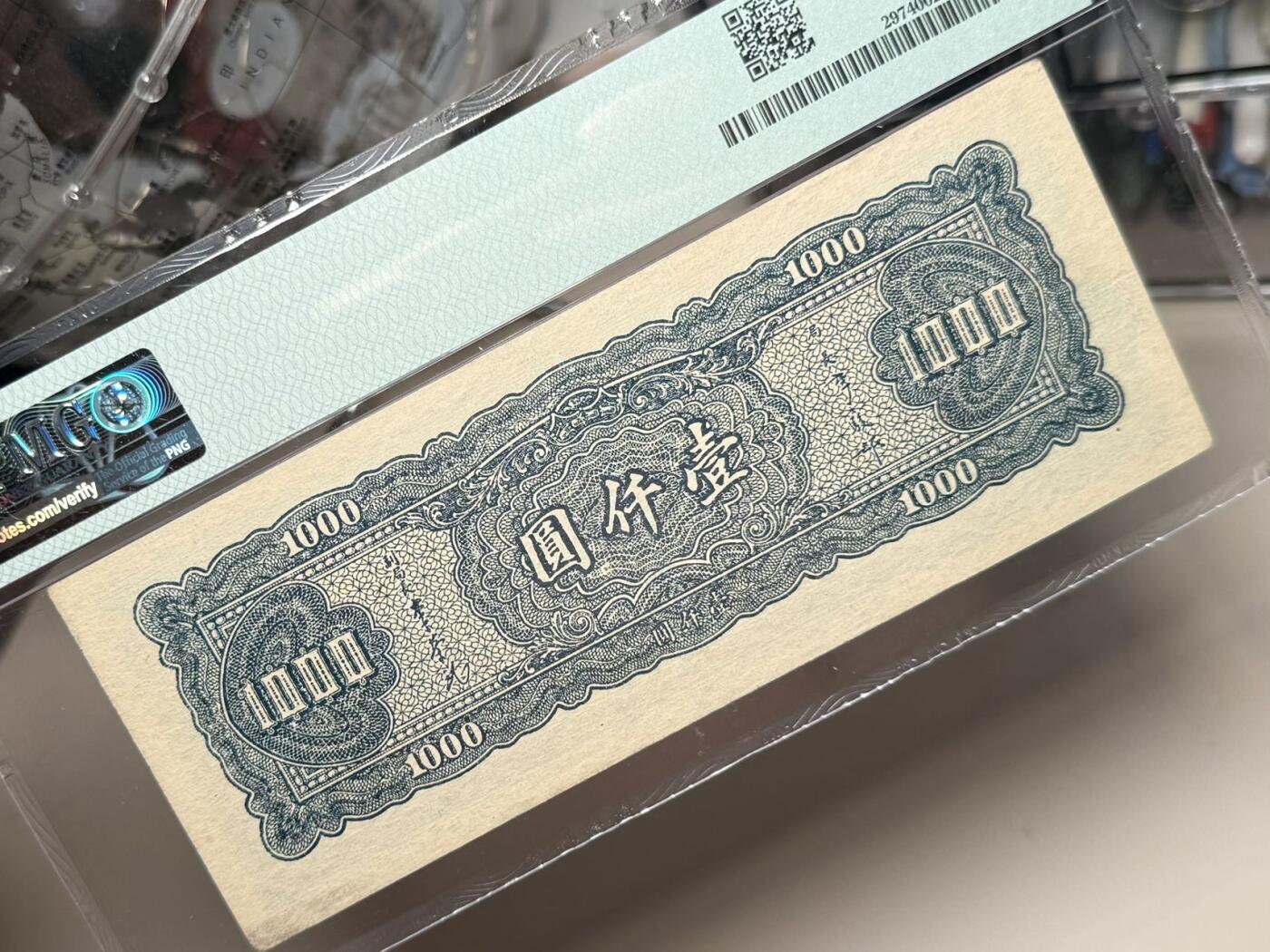 【乾奕收藏】出民国34年1945年中央银行大业版壹仟圆，稀少品种，包浆醇厚，美国PMG40分，民国纸币经过80年能保存如此品相实属难得，喜欢的老板不要错过，评级币一切以分数为准，售出非假不退