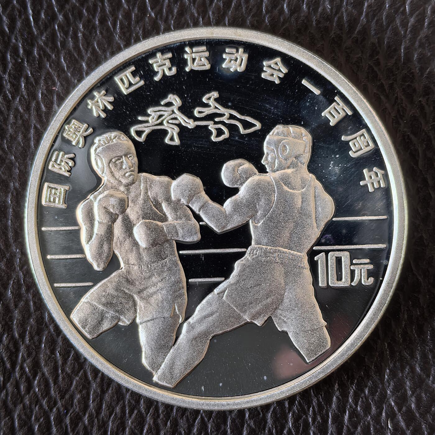 道一币馆币章第一百四十二场 中国1994年奥林匹克百年10元精制银币-拳击  31.1g 900S 30000