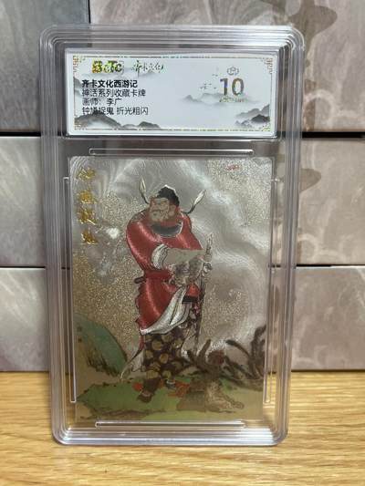 （收拍品免费放盘）燎原豪杰传2、卡德曼、玄卡阁 - 【折光】李广 钟馗捉鬼 10星 齐卡文化 &神话系列