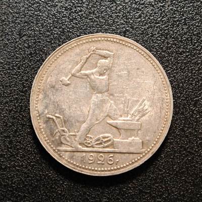 【德藏】世界币章拍卖第142期（拍品征集中~欢迎藏友联系） - 1926年 苏联打铁50戈比银币 直径约：26.7mm；重约：10g