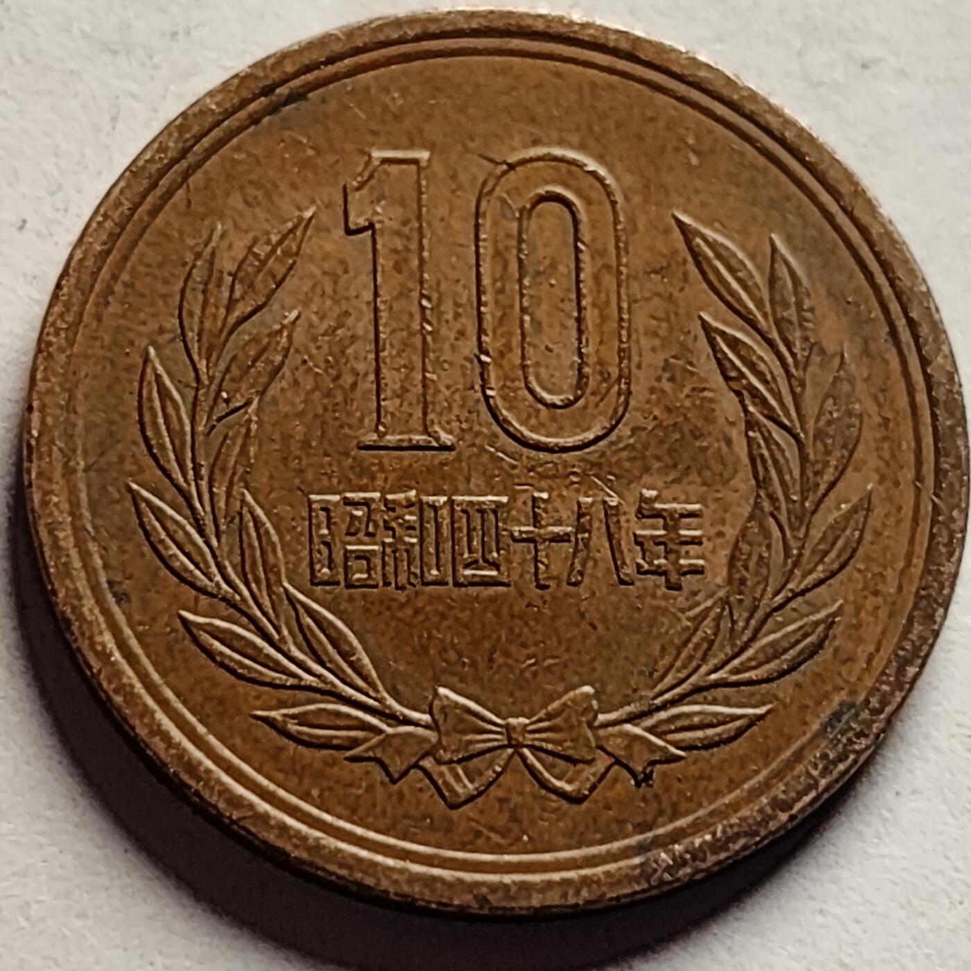 泉币菌-第85场-精品福利场 平等院凤凰堂 日本10冈青铜币 昭和四十八年 23.5mm 4.5克 
