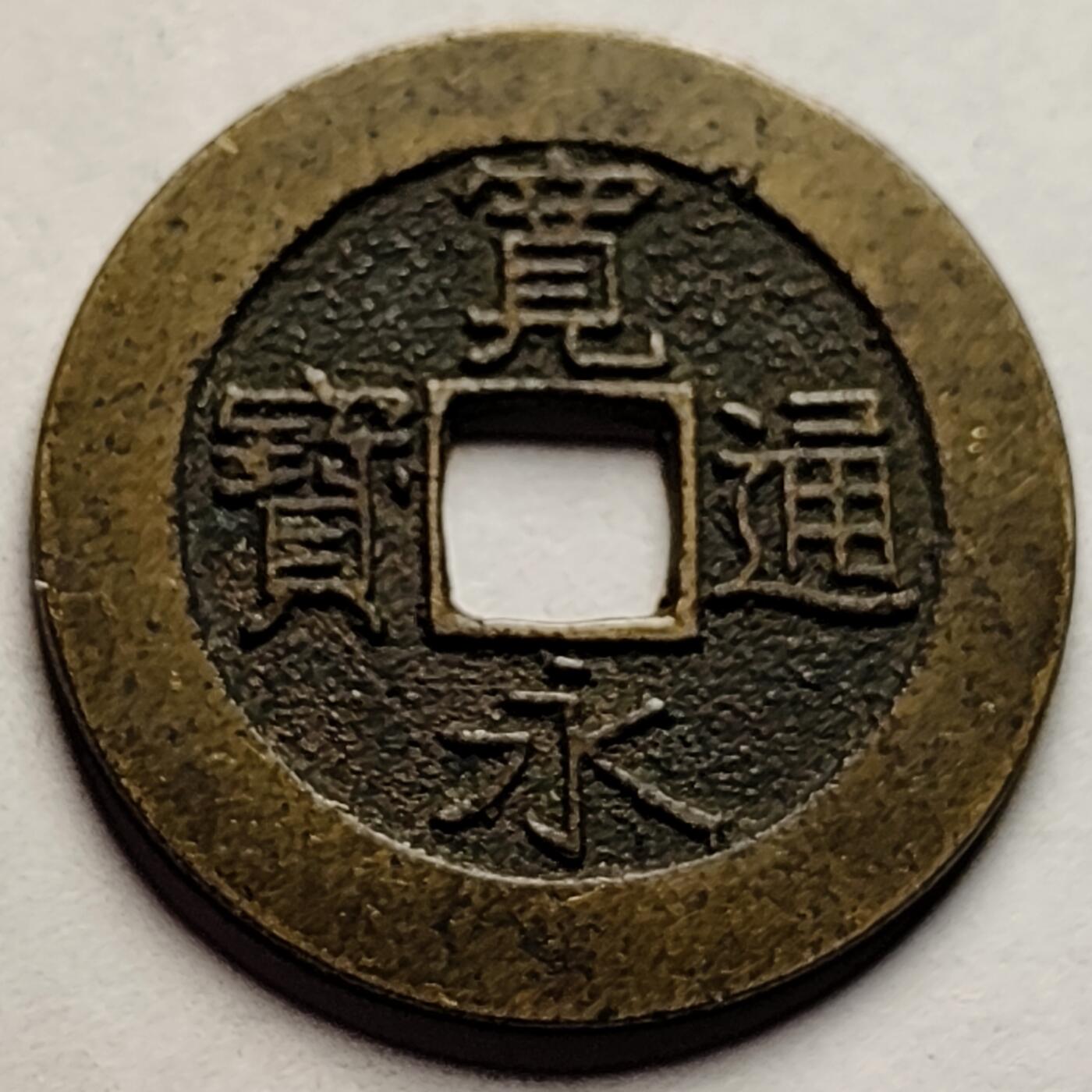 泉币菌-第85场-精品福利场 极美 日本 宽永通宝背21水 28mm宽 1.2mm厚 都是批量里面精挑的 存适量比11水少