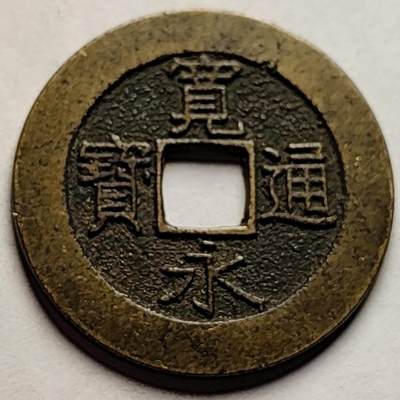 泉币菌-第85场-精品福利场 - 极美 日本 宽永通宝背21水 28mm宽 1.2mm厚 都是批量里面精挑的 存适量比11水少
