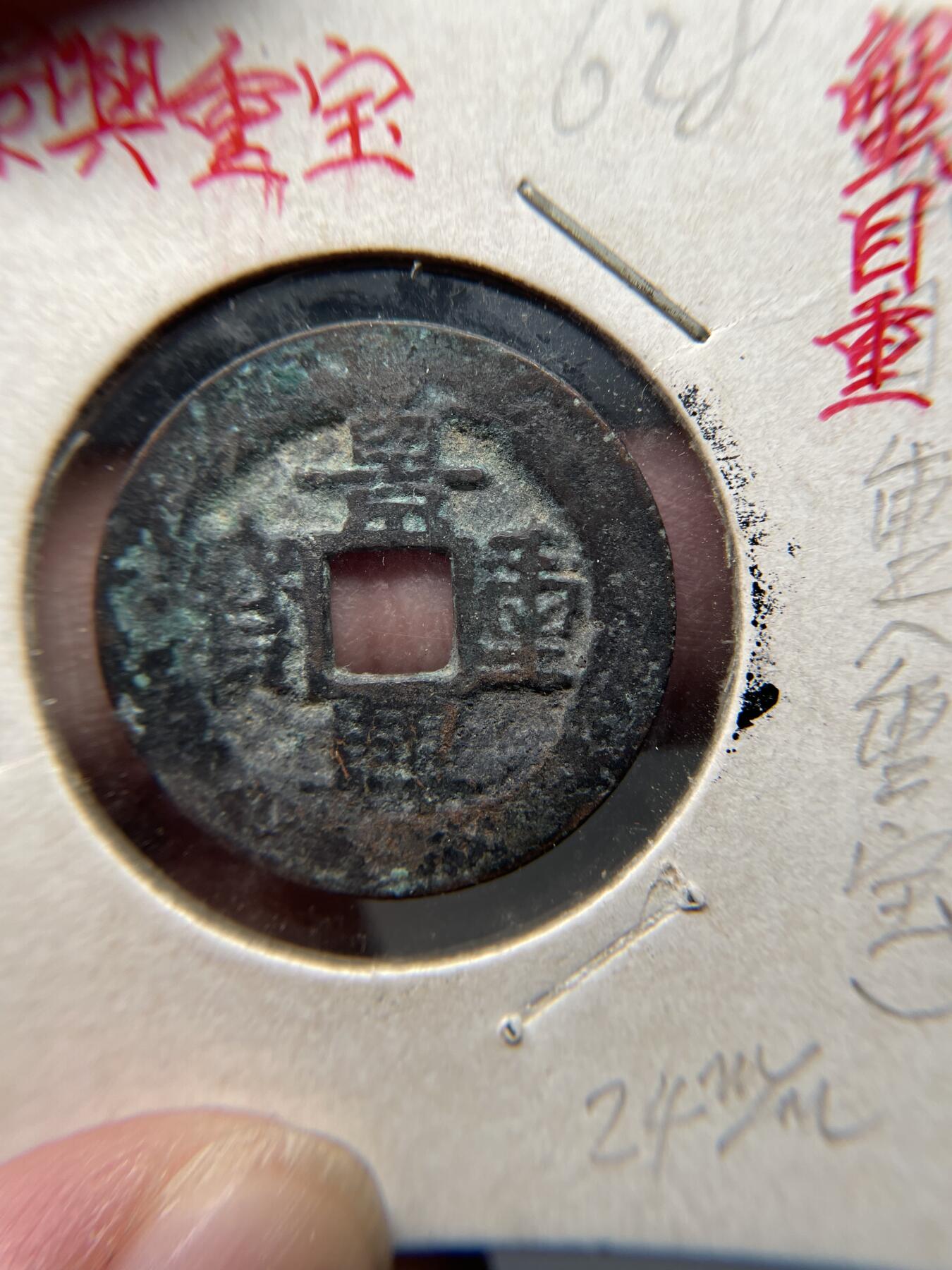 2025年集古藏今外币拍卖第八期-第1场—（总第261拍），本期古钱币全场包真，拍卖名称未备注的均无补裂翘等缺陷，可以寄存60天，满160元包邮。 景兴重宝，尺寸24.09*1.09