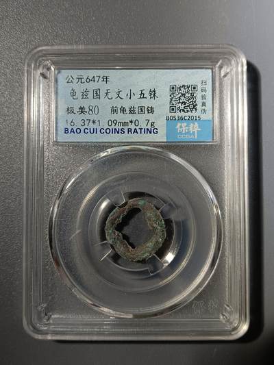 65期回流戒指饰品杂件纪念章丝路钱币专场 - 龟兹无文小五铢