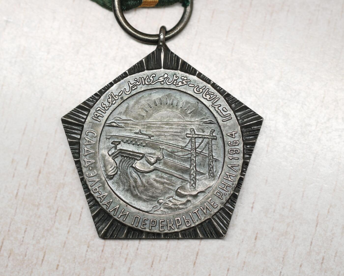 大猫徽章拍卖 第276期 苏联埃及阿斯旺大坝一期工程建设银质奖章 