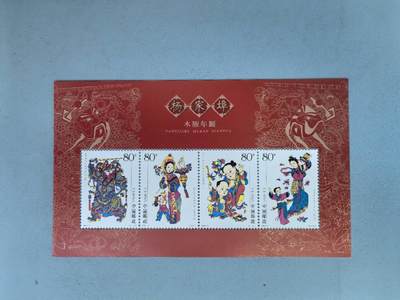 盛世勋华——号角文化勋章邮票专场拍卖第275期 - 中国邮政2005-4 全新小型张 杨家埠木板年画