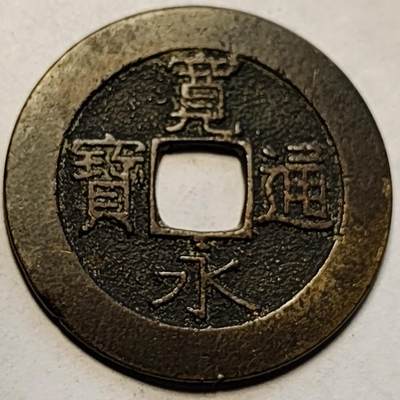 泉币菌-第83场-精品福利场 - 极美品 日本宽永通宝背21水，28mm ×1.2mm 做工精美 都是精挑的美品