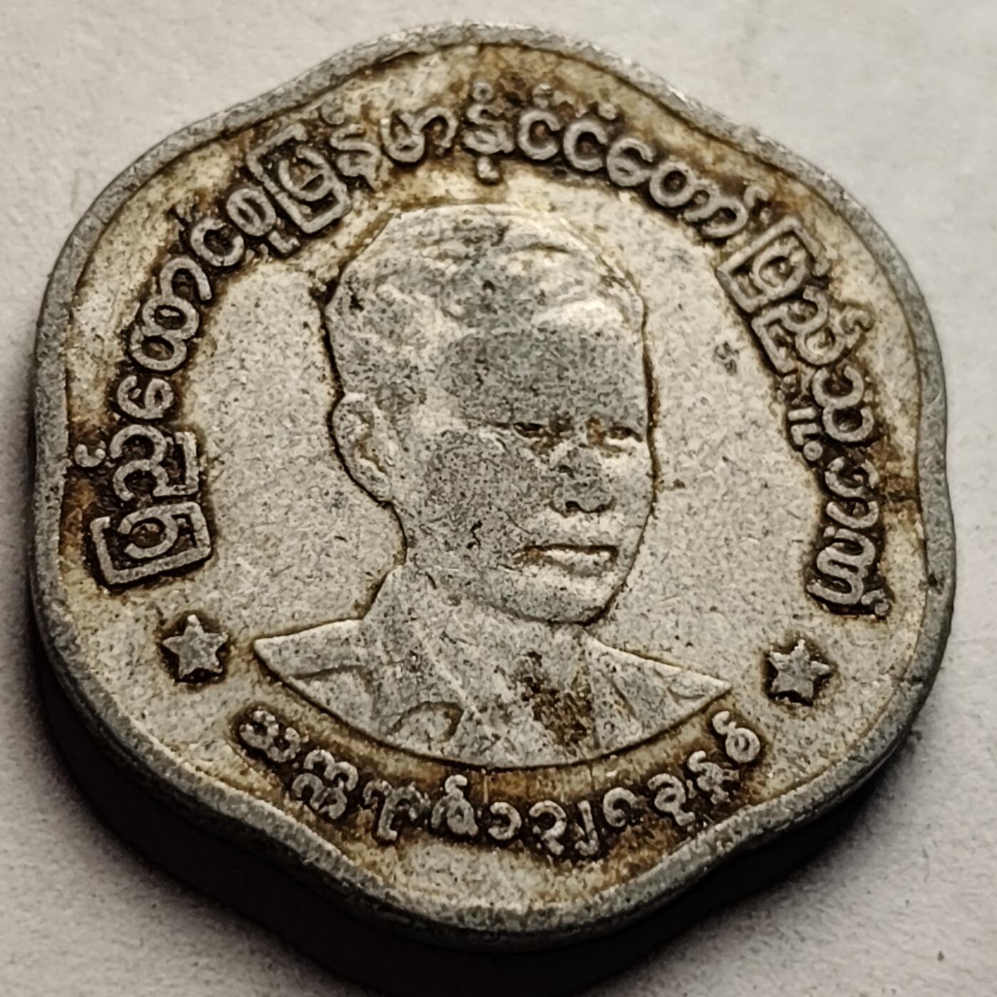 泉币菌-第83场-精品福利场 昂山素季 缅甸1966年2 异形币 23毫米 1.8克