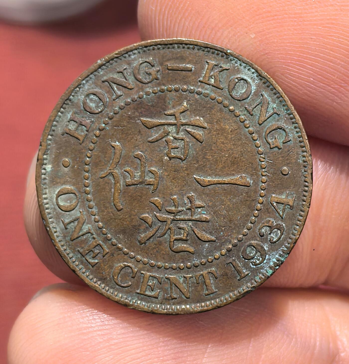 南宋泉阁俄币 外币 国币 专场第十六期【送拍无额外佣金】 英属香港 1934年 乔治五世 香港一仙铜币 老包浆 通货好品