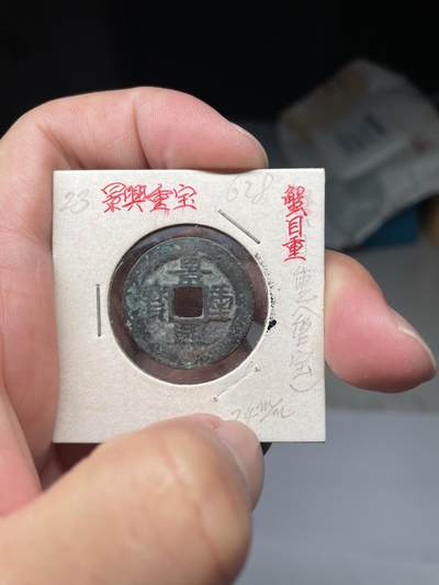 2025年集古藏今外币拍卖第八期-第1场—（总第261拍），本期古钱币全场包真，拍卖名称未备注的均无补裂翘等缺陷，可以寄存60天，满160元包邮。 - 景兴重宝，尺寸24.09*1.09