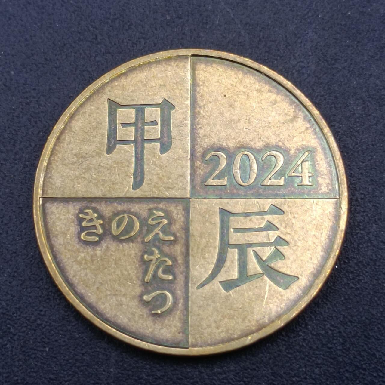 【淘币小摊】实时拍第七百一十二拍  散币场  满百包邮可预留二周 每周一统一发货   日本龙年生肖纪念铜章