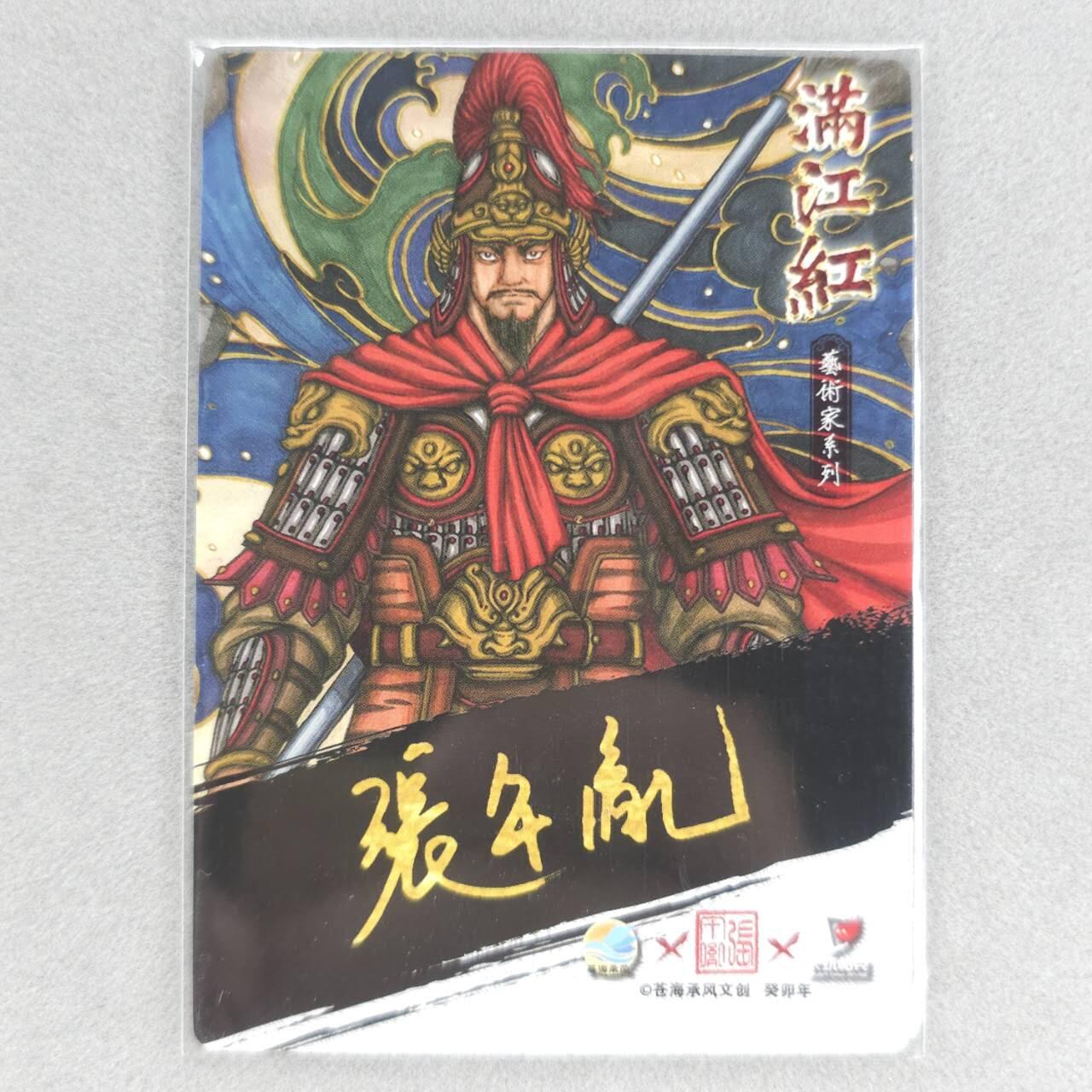 龙虎卡牌第五十场 （无佣金，满120包邮，欢迎送拍，摩点开车） 普卡 苍海承风满江红 张午胤-岳飞