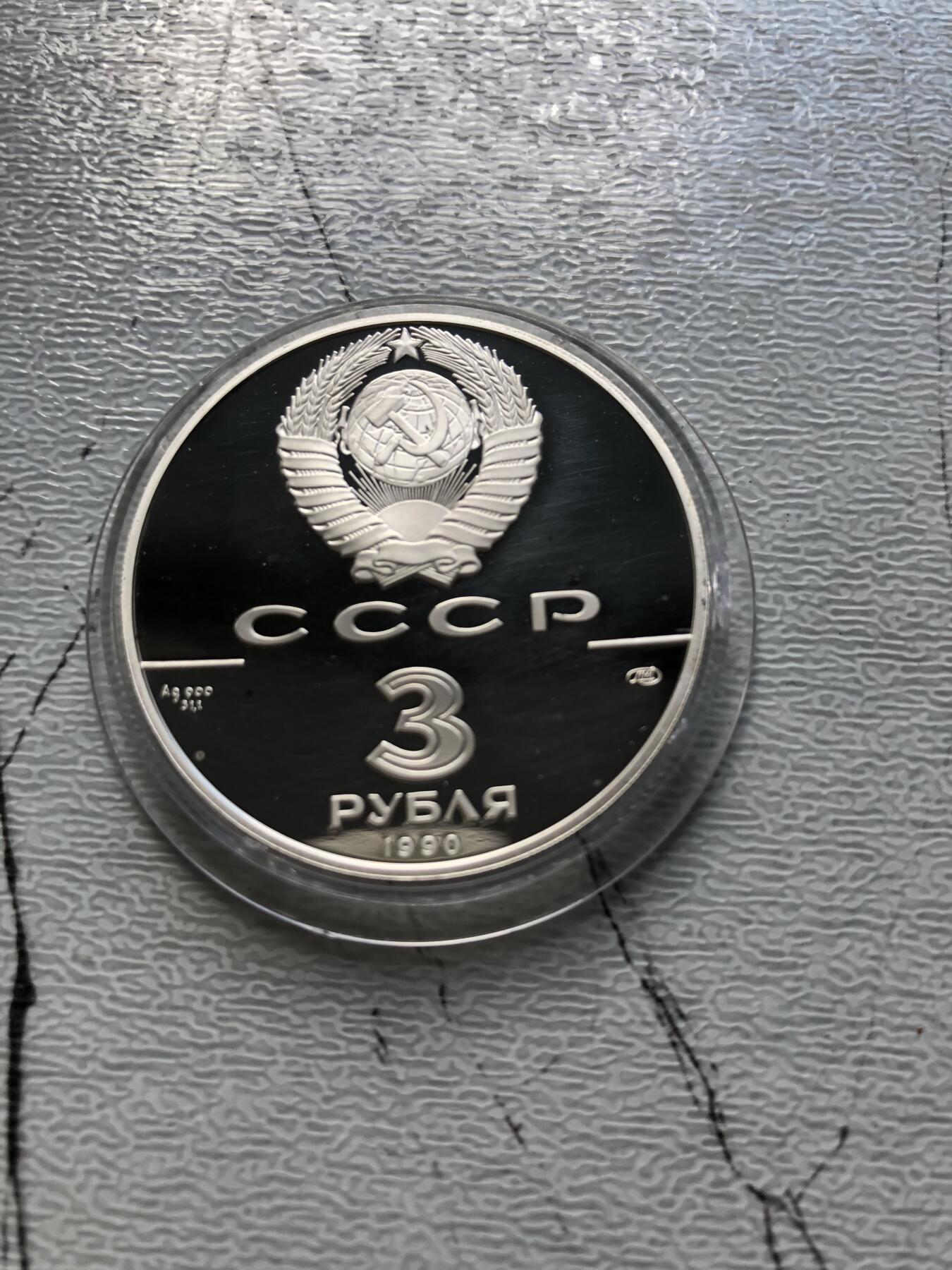 苏联蒙古银币钱币邮票 苏联银币一枚