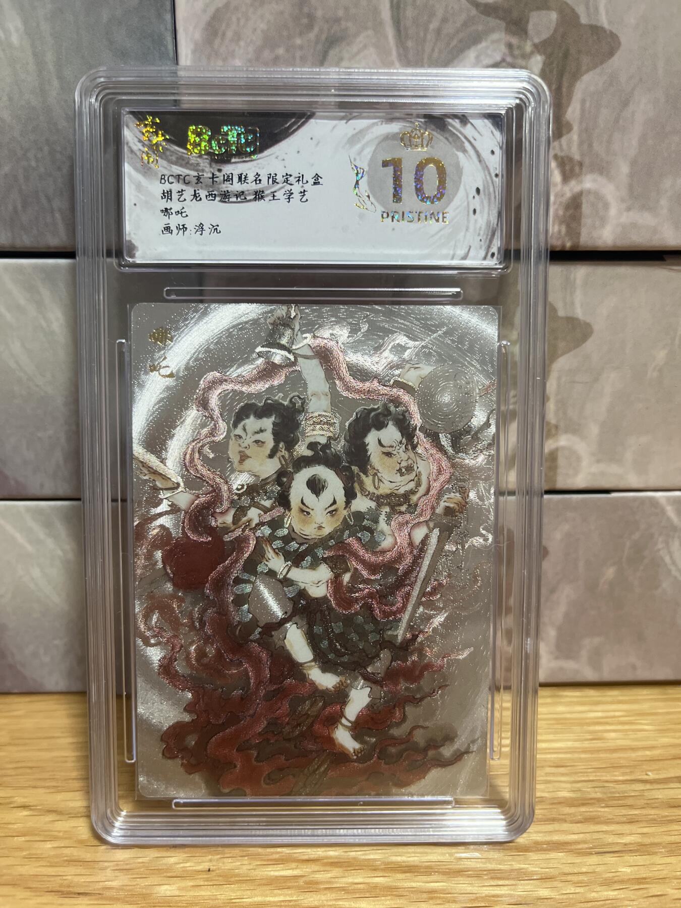 （收拍品免费放盘）燎原豪杰传2、卡德曼、玄卡阁 【折光】浮沉 哪吒 10星 玄卡阁&猴王学艺