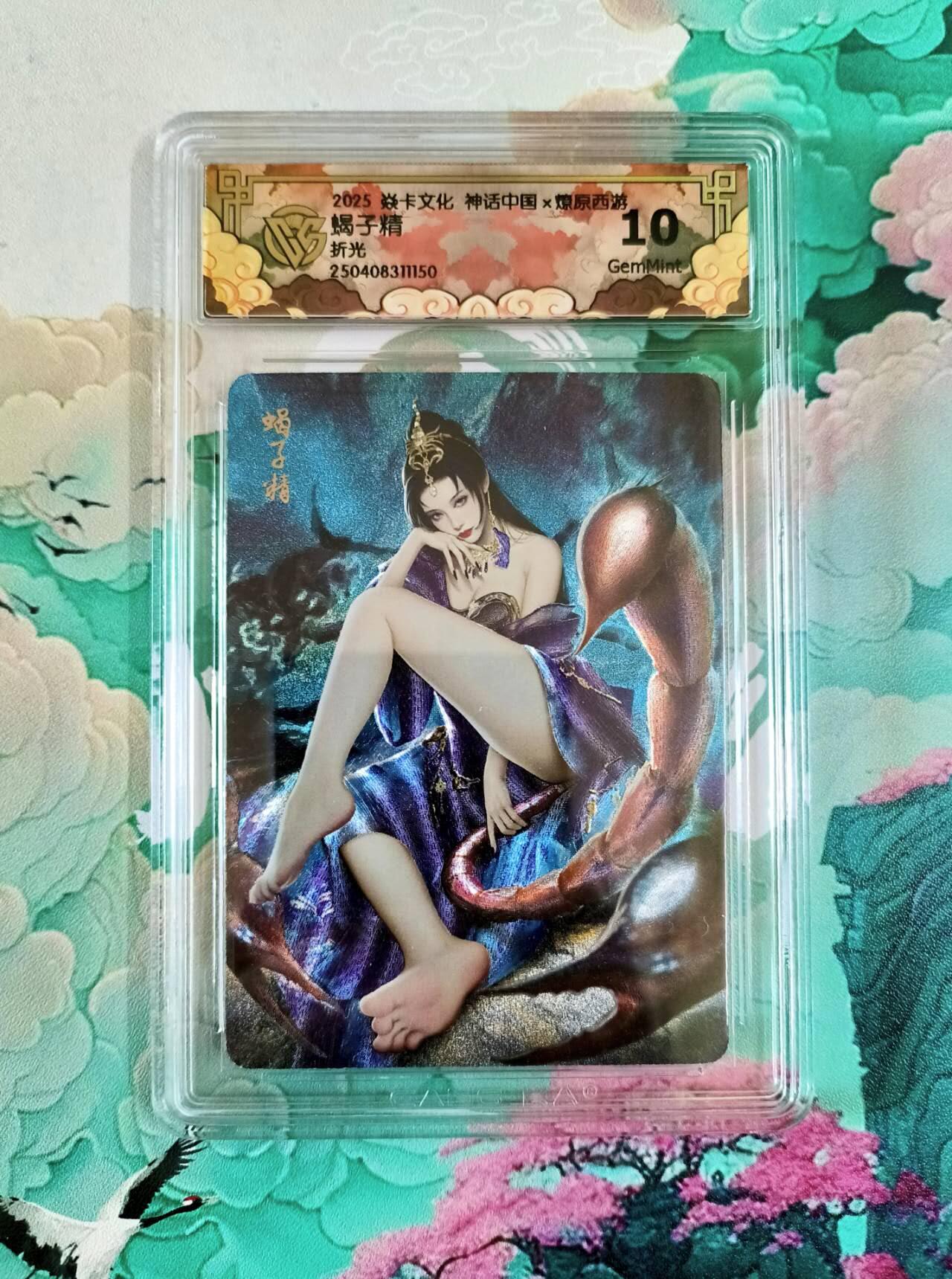 龙虎卡牌第五十场 （无佣金，满120包邮，欢迎送拍，摩点开车） 粗闪评级卡 焱卡 燎原西游 蝎子精  10分