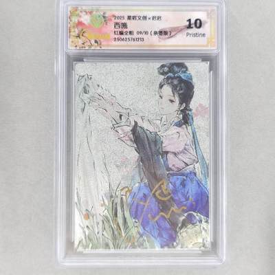 龙虎卡牌第五十场 （无佣金，满120包邮，欢迎送拍，摩点开车） - 【亲签 编号09】全粗评级卡 星宿文创 迟迟四大美女-西施 10分