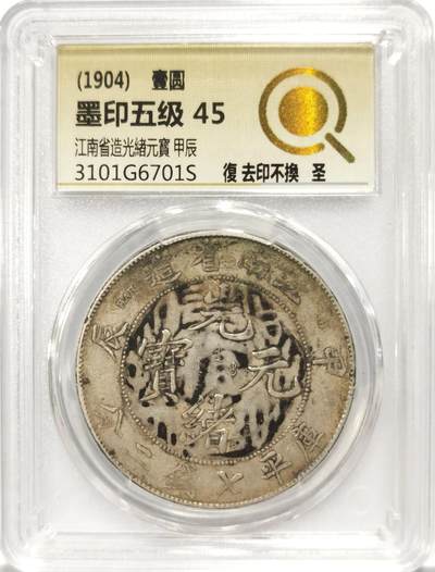 博洋堂世界钱币拍卖第135期（全场包邮）【请留意本场发货时间变化】 - 中式评级 墨印五级 江南甲辰，墨印“复 去印不换”醇记“圣”，滴水未下味道好